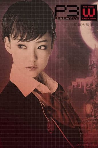 PERSONA3 the Weird Masquerade ～蒼鉛の結晶～ 女性主人公ver.