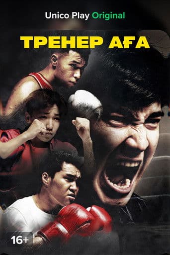 Тренер Аға