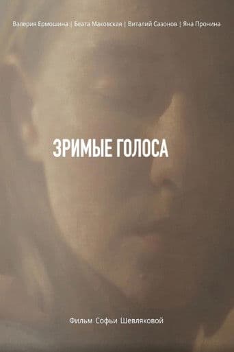 Зримые голоса