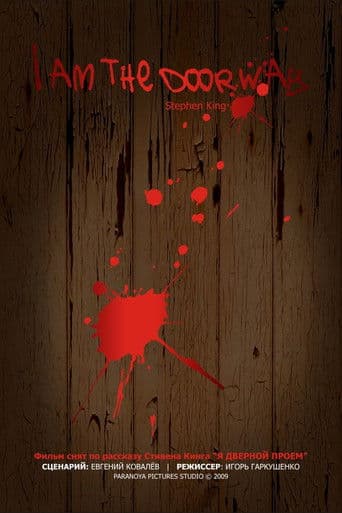 Я – дверной проём