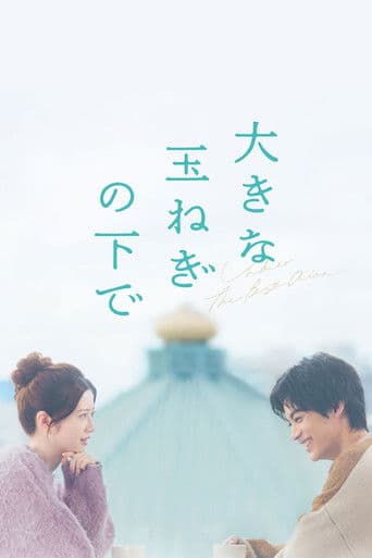 大きな玉ねぎの下で