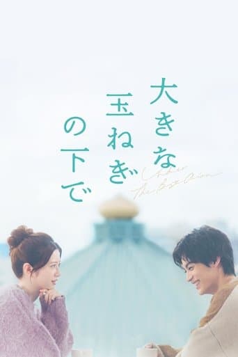 大きな玉ねぎの下で