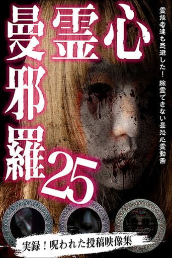 心霊曼邪羅25