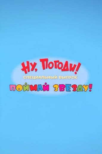 Ну, погоди! Поймай звезду