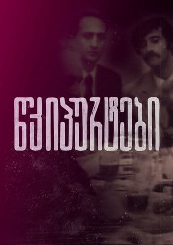 წკიპურტები