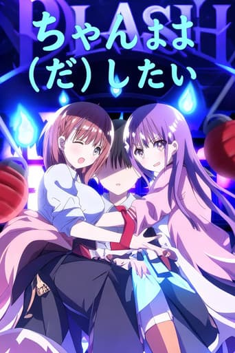 母乳ちゃんは射したい。