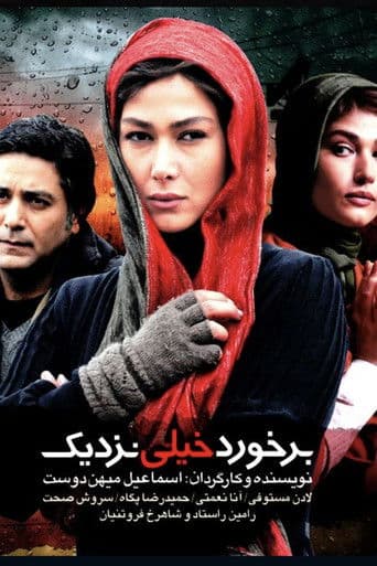 برخورد خیلی نزدیک