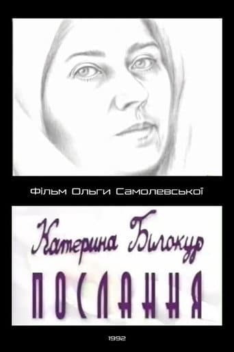Катерина Білокур. Послання