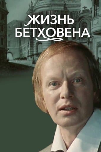 Жизнь Бетховена