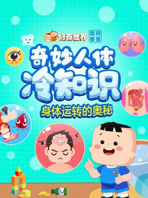 好奇世界百问百答之奇妙人体冷知识