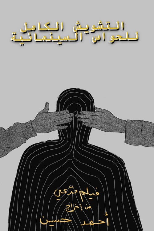 التشويش الكامل للحواس السينمائية