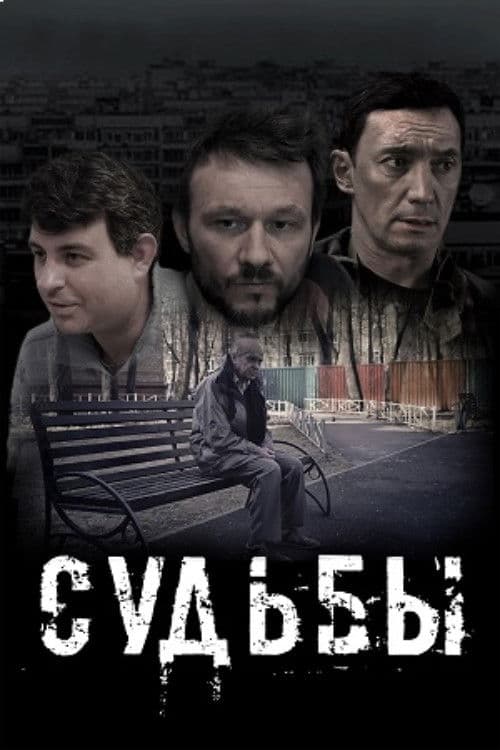 Судьбы