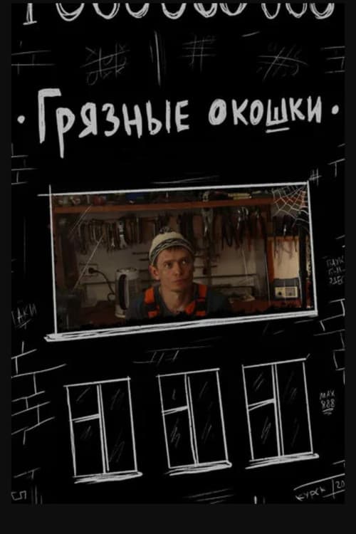 Грязные окошки