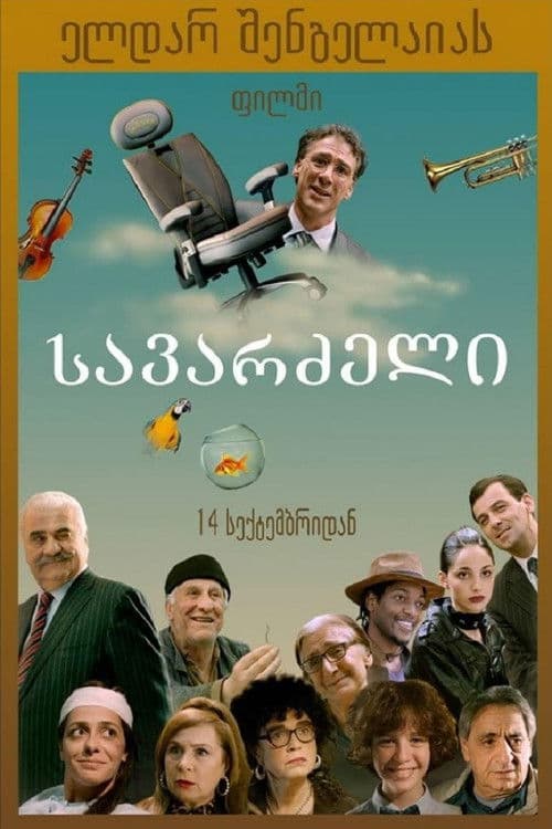 სავარძელი