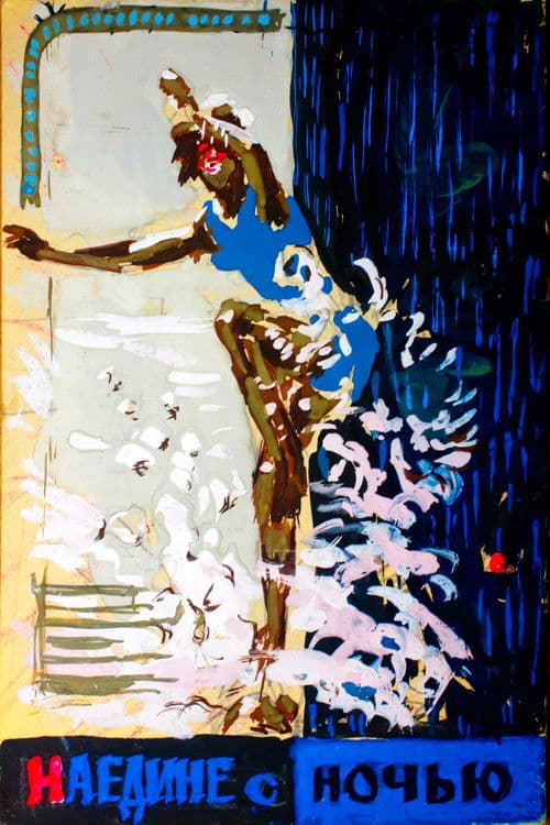 Наедине с ночью