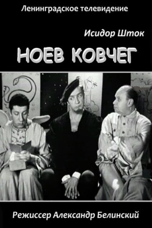 Ноев Ковчег