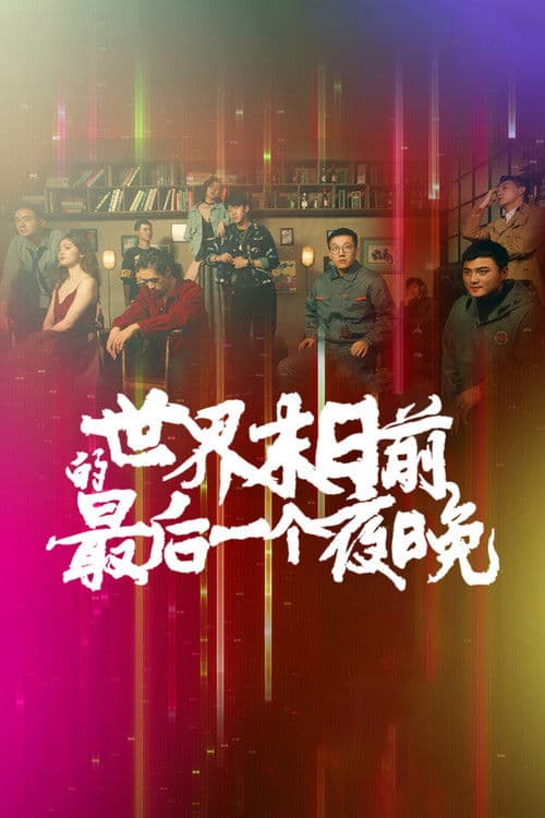 世界末日前的最后一个夜晚