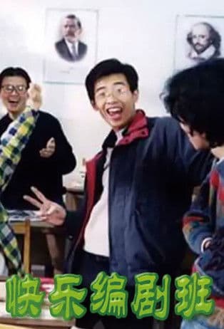 快乐编剧班