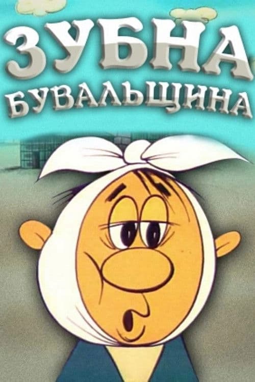 Зубна бувальщина