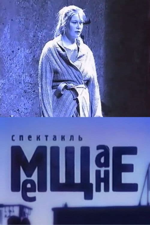 Мещане