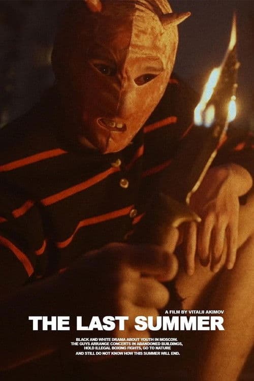Последнее лето