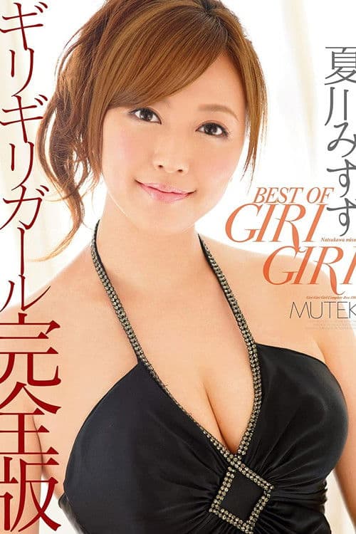 BEST OF GIRI GIRI 夏川みすず