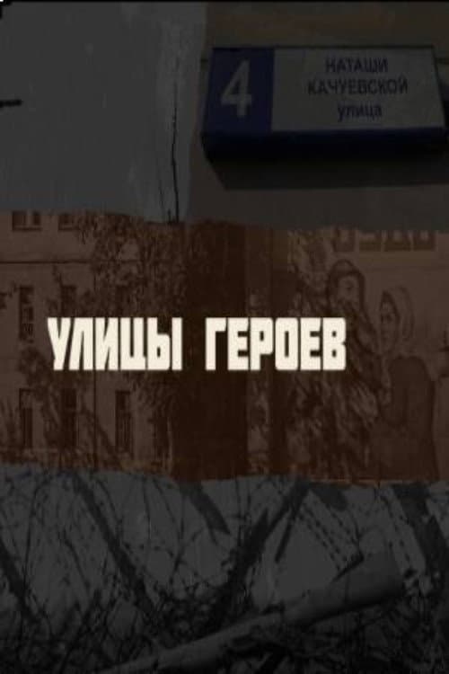 Улицы героев