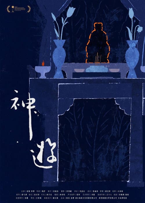 神游