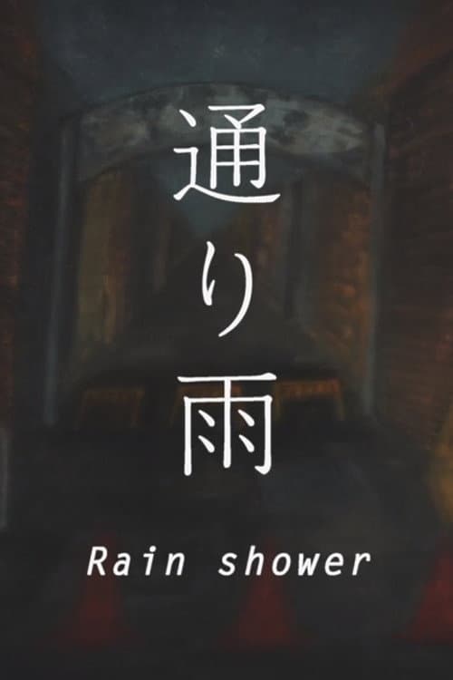 通り雨