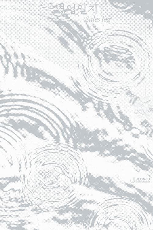 영업일지