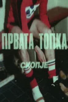 Првата топка