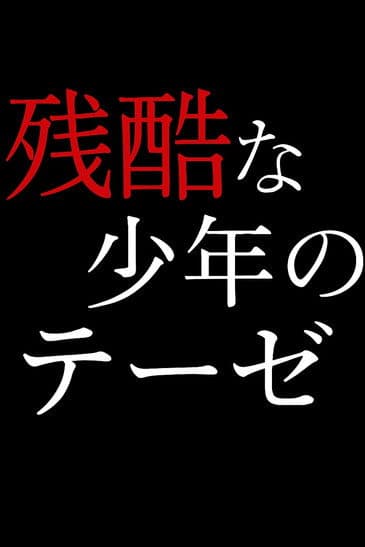 残酷な少年のテーゼ