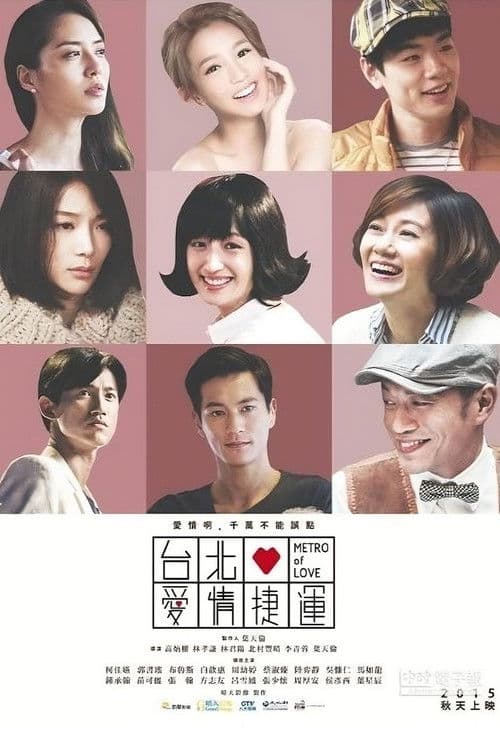 台北愛情捷運故事