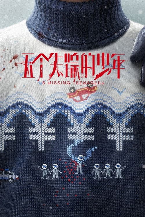 五个失踪的少年