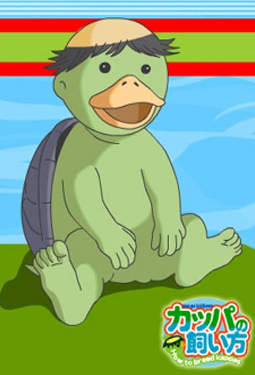 カッパの飼い方