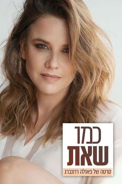 כמו שאת: סרטה של פאולה רוזנברג