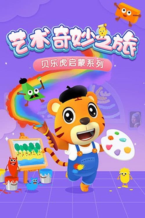 贝乐虎启蒙系列之艺术奇妙之旅