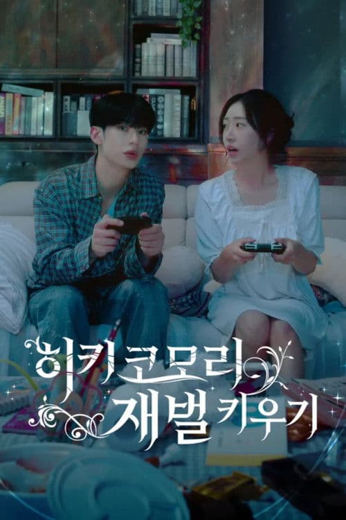 히키코모리 재벌 키우기