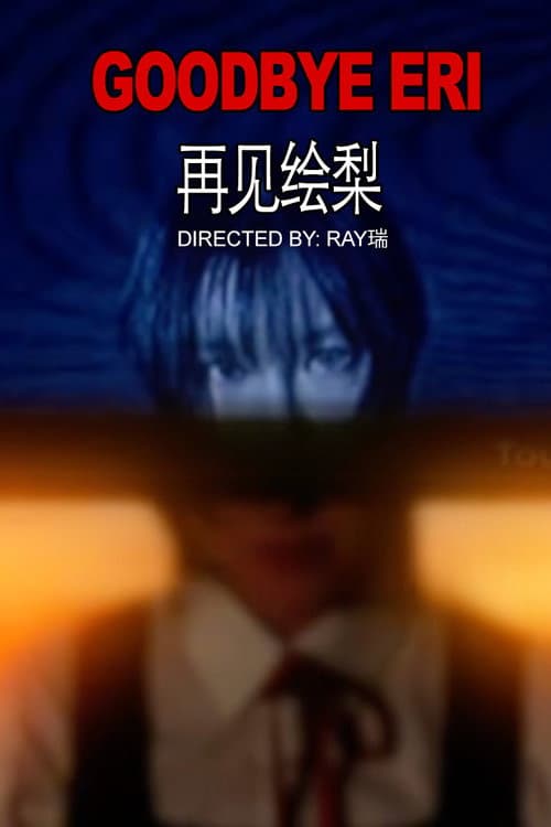 Goodbye, Eri 再见绘梨 | Live Action Film （by Ray)
