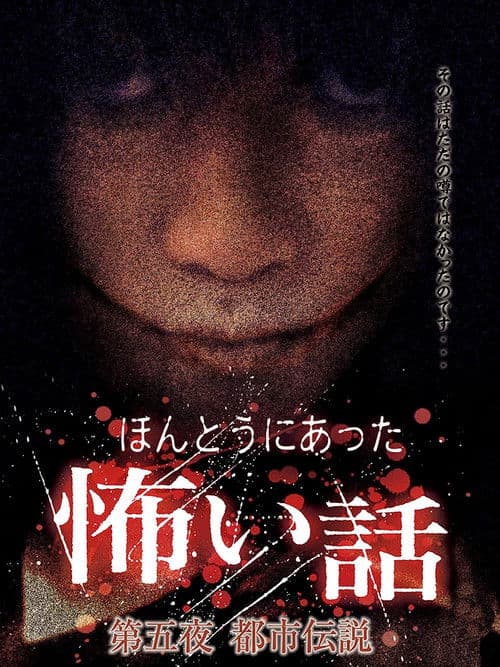 ほんとうにあった怖い話　第五夜　都市伝説