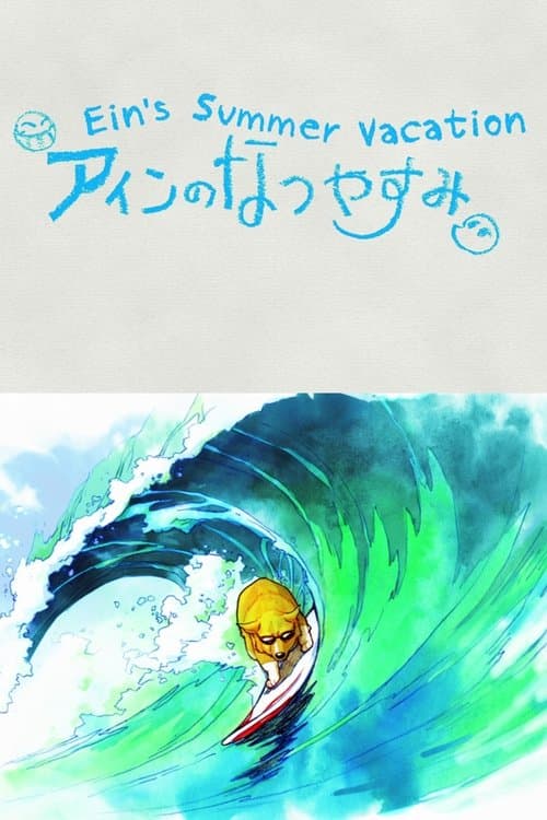 アインのなつやすみ