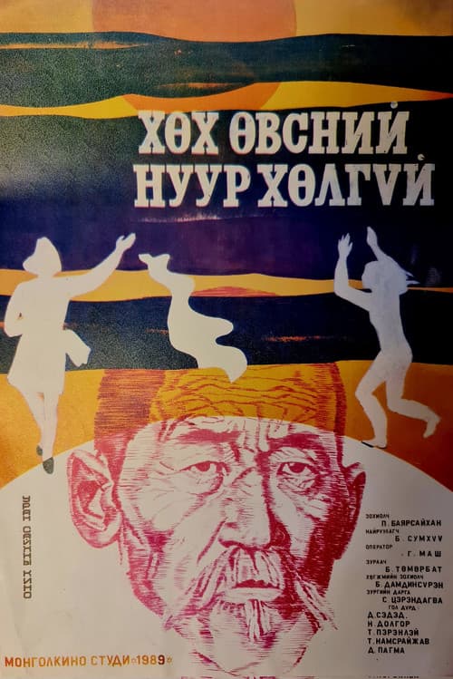 Хөх өвсний нуур хөлгүй