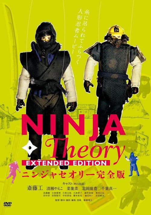 ニンジャセオリー