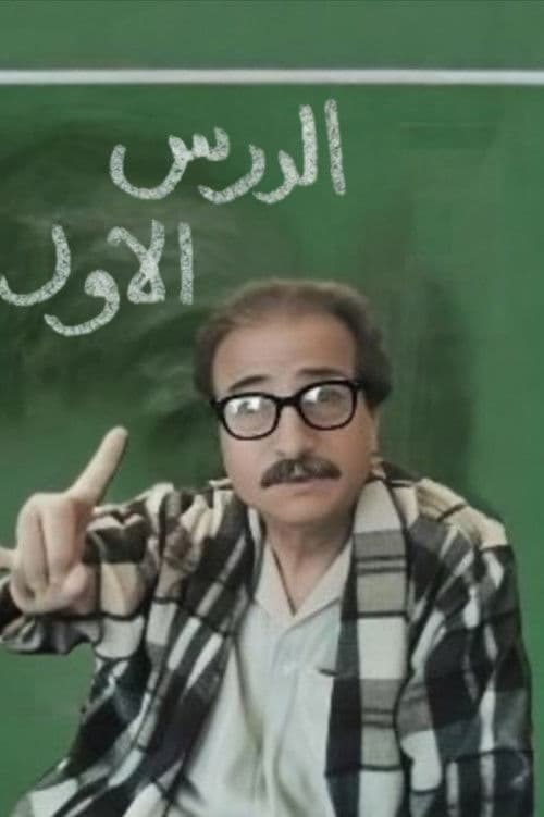 الدرس الاول