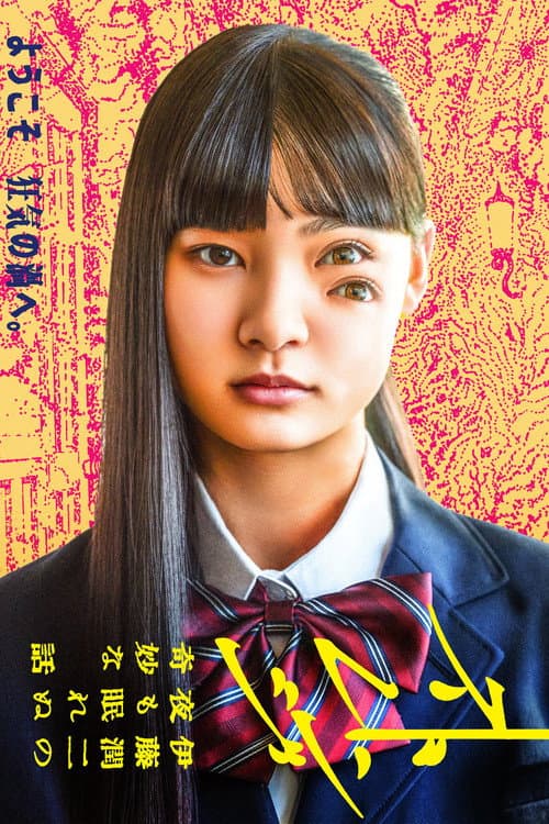 ストレンジ -伊藤潤二の夜も眠れぬ奇妙な話-