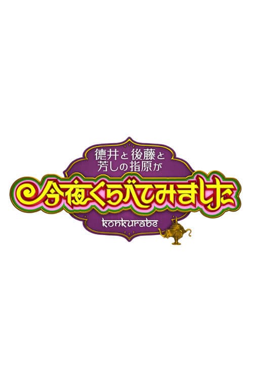 今夜くらべてみました