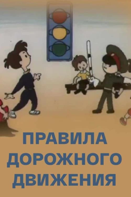 Правила дорожного движения