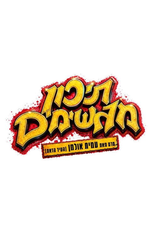 תיכון מגשימים