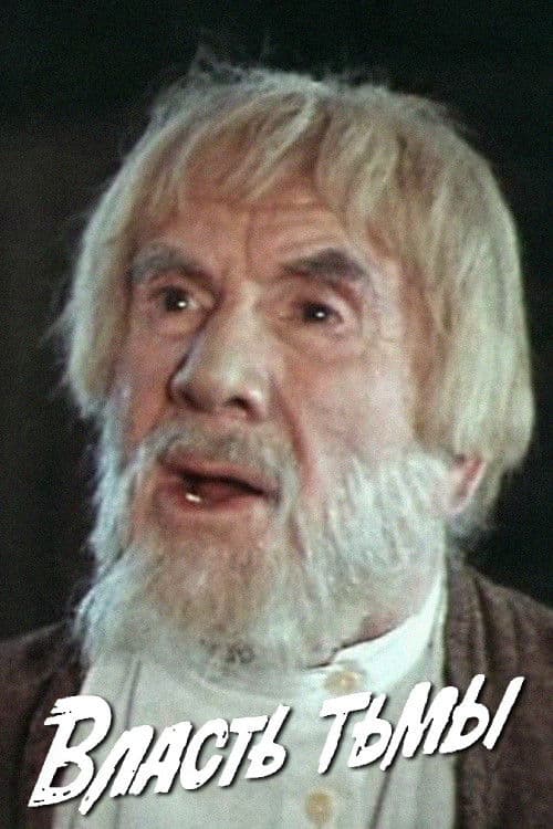 Власть тьмы