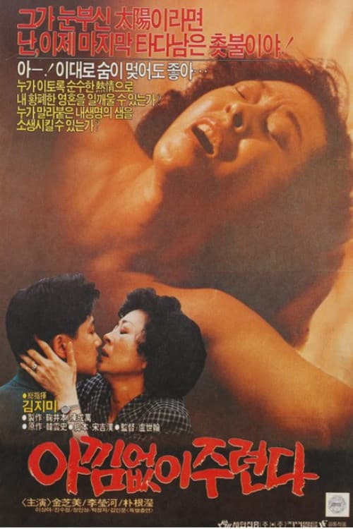 아낌없이 주련다